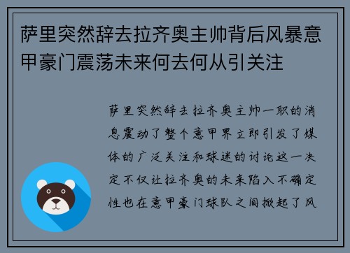 萨里突然辞去拉齐奥主帅背后风暴意甲豪门震荡未来何去何从引关注 萨里突然辞去拉齐奥主帅背后风暴意甲豪门震荡未来何去何从引关注