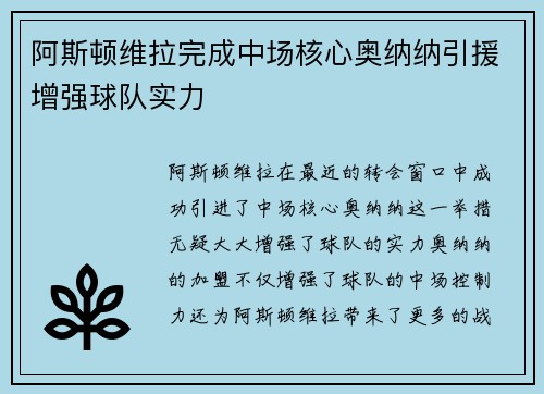 阿斯顿维拉完成中场核心奥纳纳引援增强球队实力 阿斯顿维拉完成中场核心奥纳纳引援增强球队实力