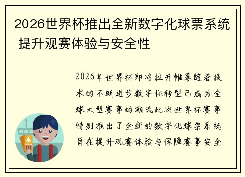 2026世界杯推出全新数字化球票系统 提升观赛体验与安全性 2026世界杯推出全新数字化球票系统 提升观赛体验与安全性
