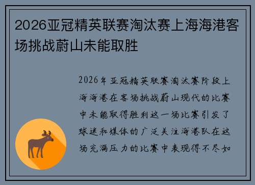2026亚冠精英联赛淘汰赛上海海港客场挑战蔚山未能取胜 2026亚冠精英联赛淘汰赛上海海港客场挑战蔚山未能取胜