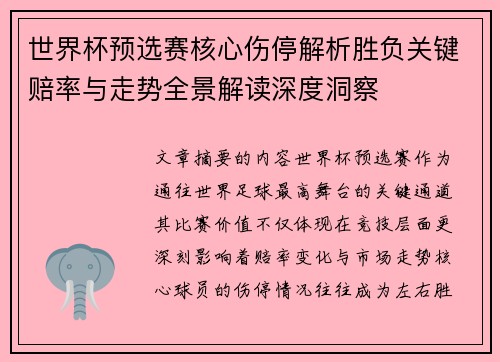 世界杯预选赛核心伤停解析胜负关键赔率与走势全景解读深度洞察 世界杯预选赛核心伤停解析胜负关键赔率与走势全景解读深度洞察