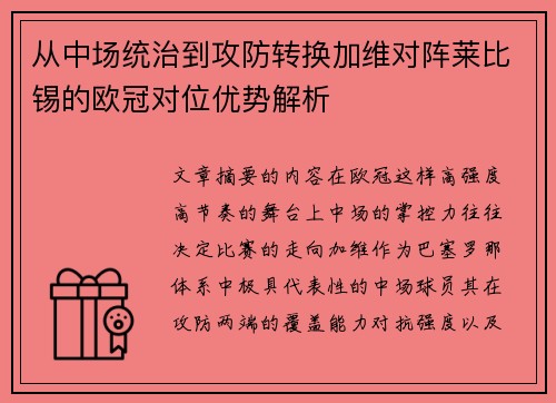 从中场统治到攻防转换加维对阵莱比锡的欧冠对位优势解析 从中场统治到攻防转换加维对阵莱比锡的欧冠对位优势解析