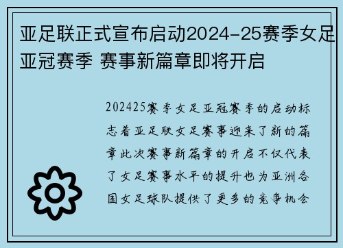 亚足联正式宣布启动2024-25赛季女足亚冠赛季 赛事新篇章即将开启 亚足联正式宣布启动2024-25赛季女足亚冠赛季 赛事新篇章即将开启