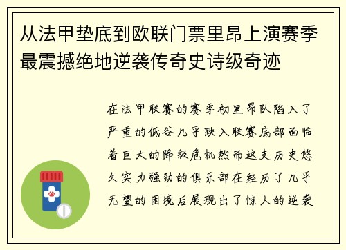 从法甲垫底到欧联门票里昂上演赛季最震撼绝地逆袭传奇史诗级奇迹 从法甲垫底到欧联门票里昂上演赛季最震撼绝地逆袭传奇史诗级奇迹