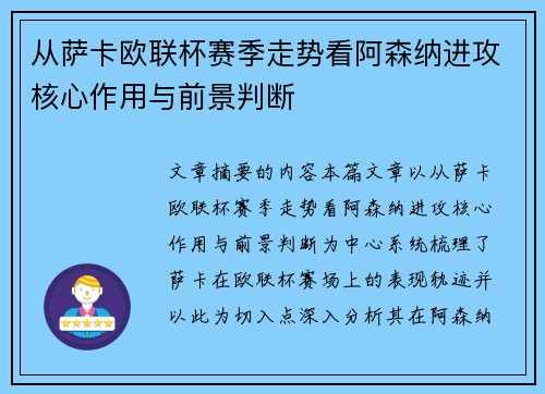 从萨卡欧联杯赛季走势看阿森纳进攻核心作用与前景判断 从萨卡欧联杯赛季走势看阿森纳进攻核心作用与前景判断
