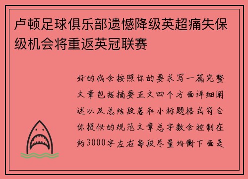 卢顿足球俱乐部遗憾降级英超痛失保级机会将重返英冠联赛