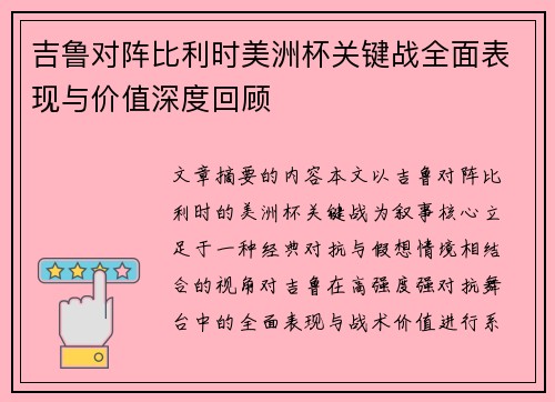 吉鲁对阵比利时美洲杯关键战全面表现与价值深度回顾 吉鲁对阵比利时美洲杯关键战全面表现与价值深度回顾