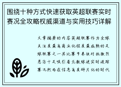 围绕十种方式快速获取英超联赛实时赛况全攻略权威渠道与实用技巧详解