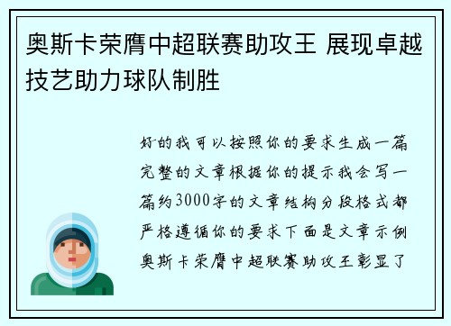 奥斯卡荣膺中超联赛助攻王 展现卓越技艺助力球队制胜 奥斯卡荣膺中超联赛助攻王 展现卓越技艺助力球队制胜