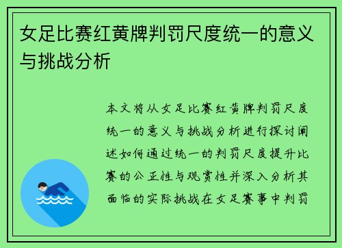 女足比赛红黄牌判罚尺度统一的意义与挑战分析 女足比赛红黄牌判罚尺度统一的意义与挑战分析