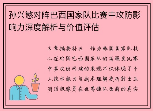 孙兴慜对阵巴西国家队比赛中攻防影响力深度解析与价值评估 孙兴慜对阵巴西国家队比赛中攻防影响力深度解析与价值评估