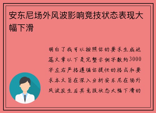 安东尼场外风波影响竞技状态表现大幅下滑