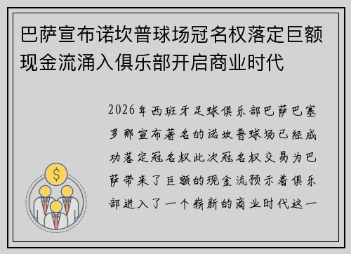 巴萨宣布诺坎普球场冠名权落定巨额现金流涌入俱乐部开启商业时代 巴萨宣布诺坎普球场冠名权落定巨额现金流涌入俱乐部开启商业时代