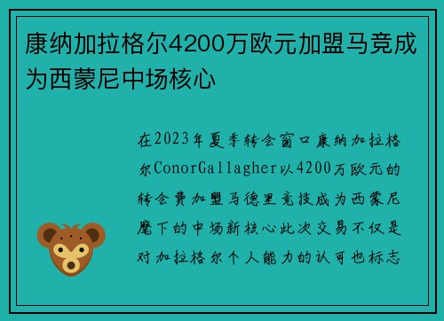 康纳加拉格尔4200万欧元加盟马竞成为西蒙尼中场核心