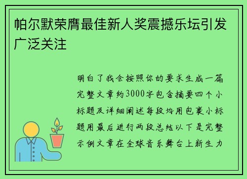 帕尔默荣膺最佳新人奖震撼乐坛引发广泛关注