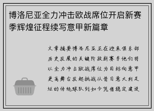 博洛尼亚全力冲击欧战席位开启新赛季辉煌征程续写意甲新篇章